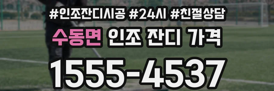 수동면 인조 잔디 가격