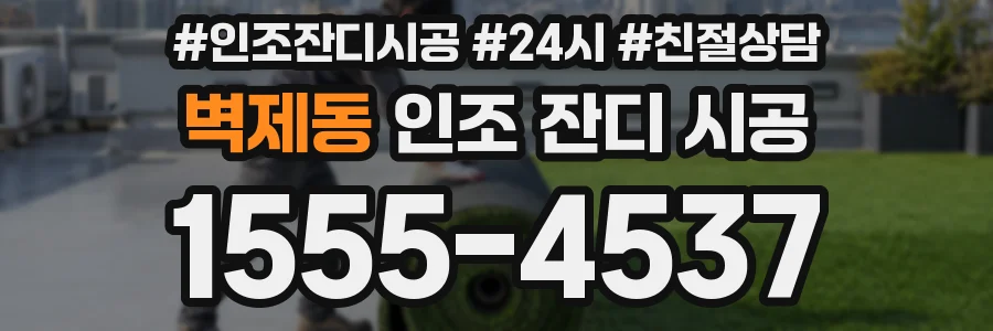 벽제동 인조 잔디 시공