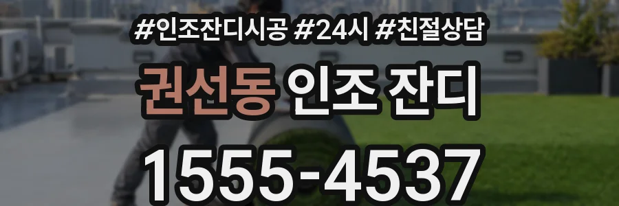 권선동 인조 잔디