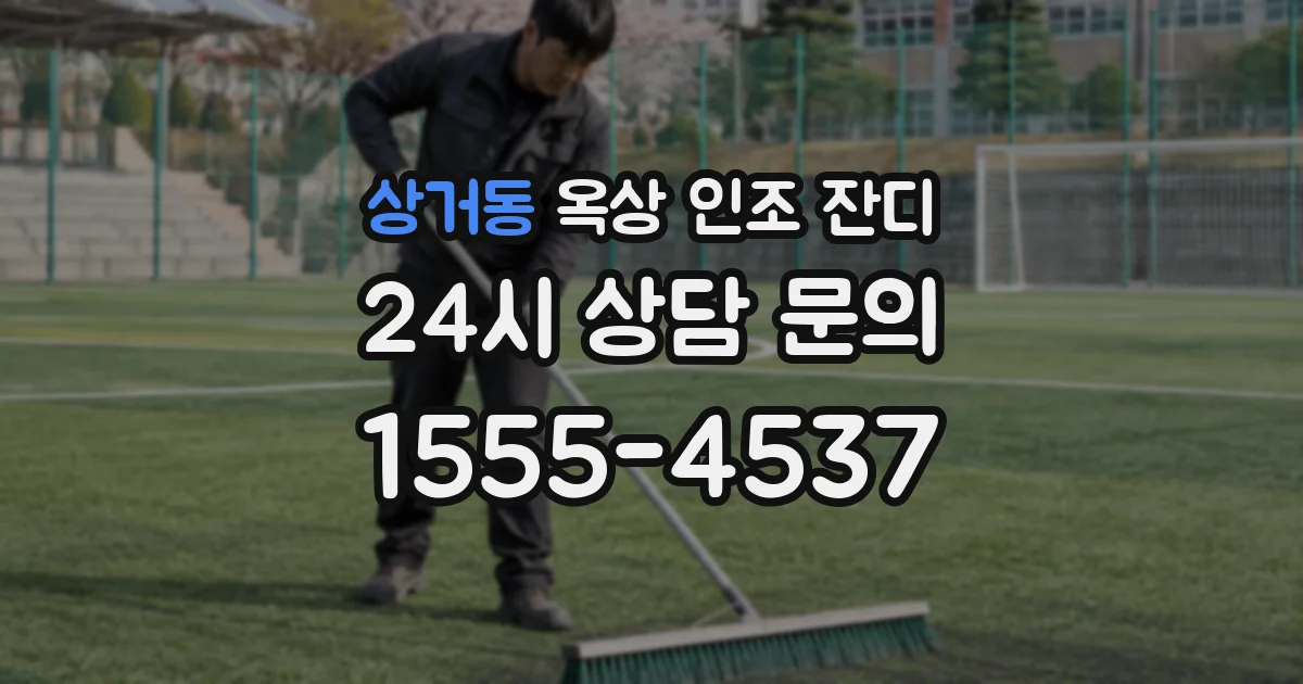 상거동 옥상 인조 잔디