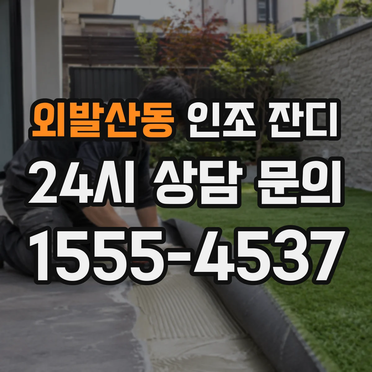 외발산동 인조 잔디