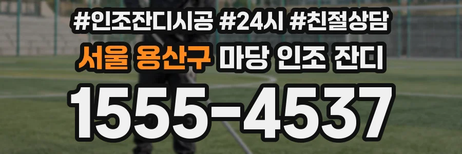 서울 용산구 마당 인조 잔디