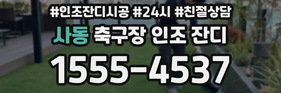 사동 축구장 인조 잔디