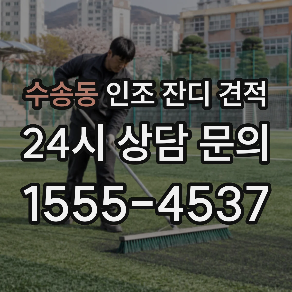 수송동 인조 잔디 견적