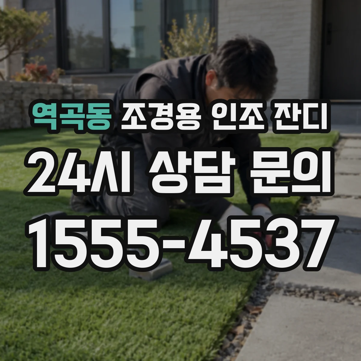 역곡동 조경용 인조 잔디