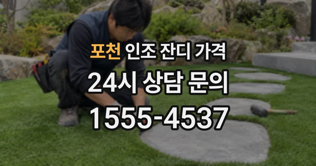 포천 인조 잔디 가격