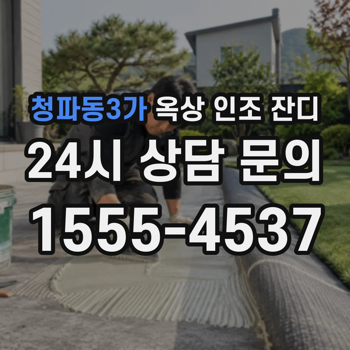 청파동3가 옥상 인조 잔디