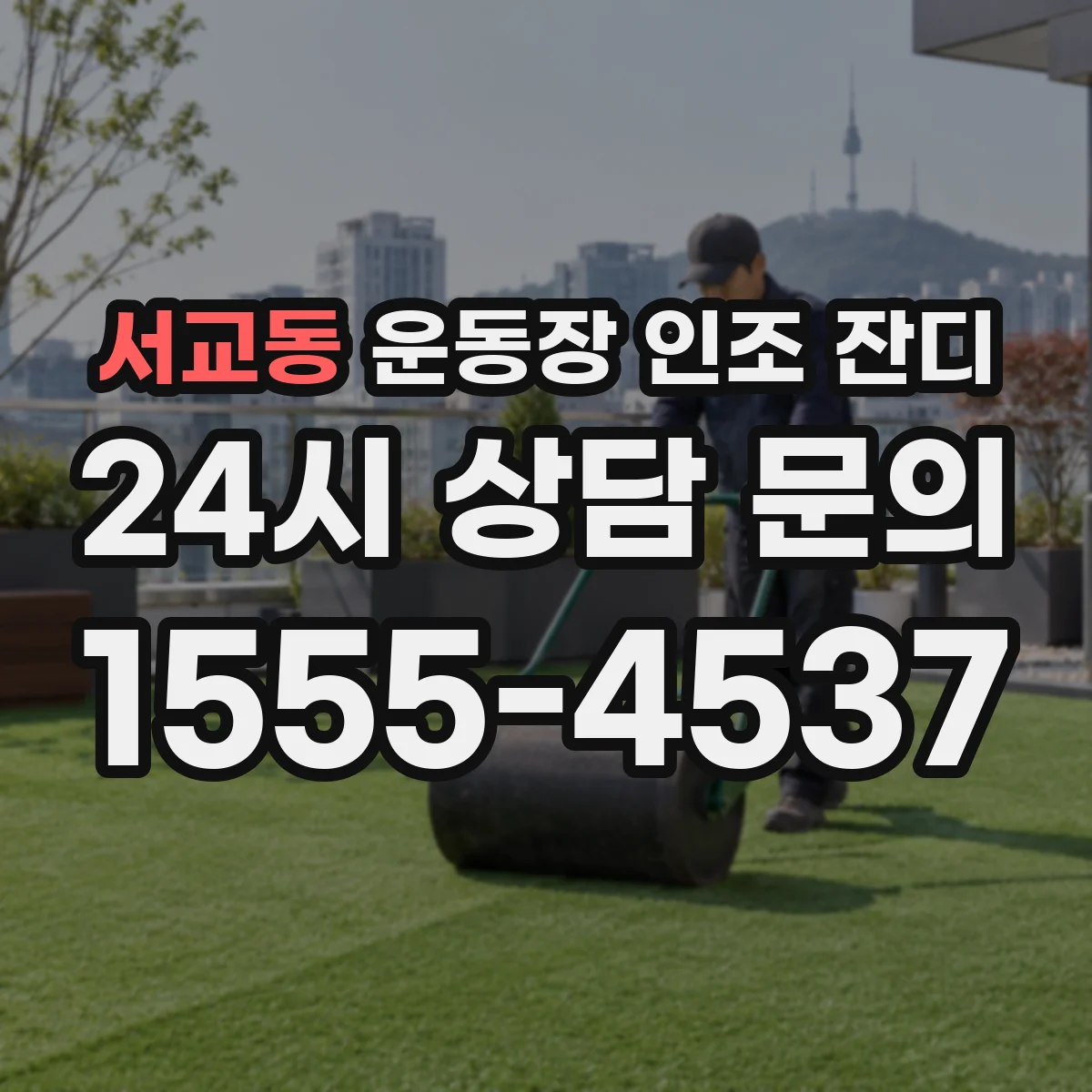 서교동 운동장 인조 잔디