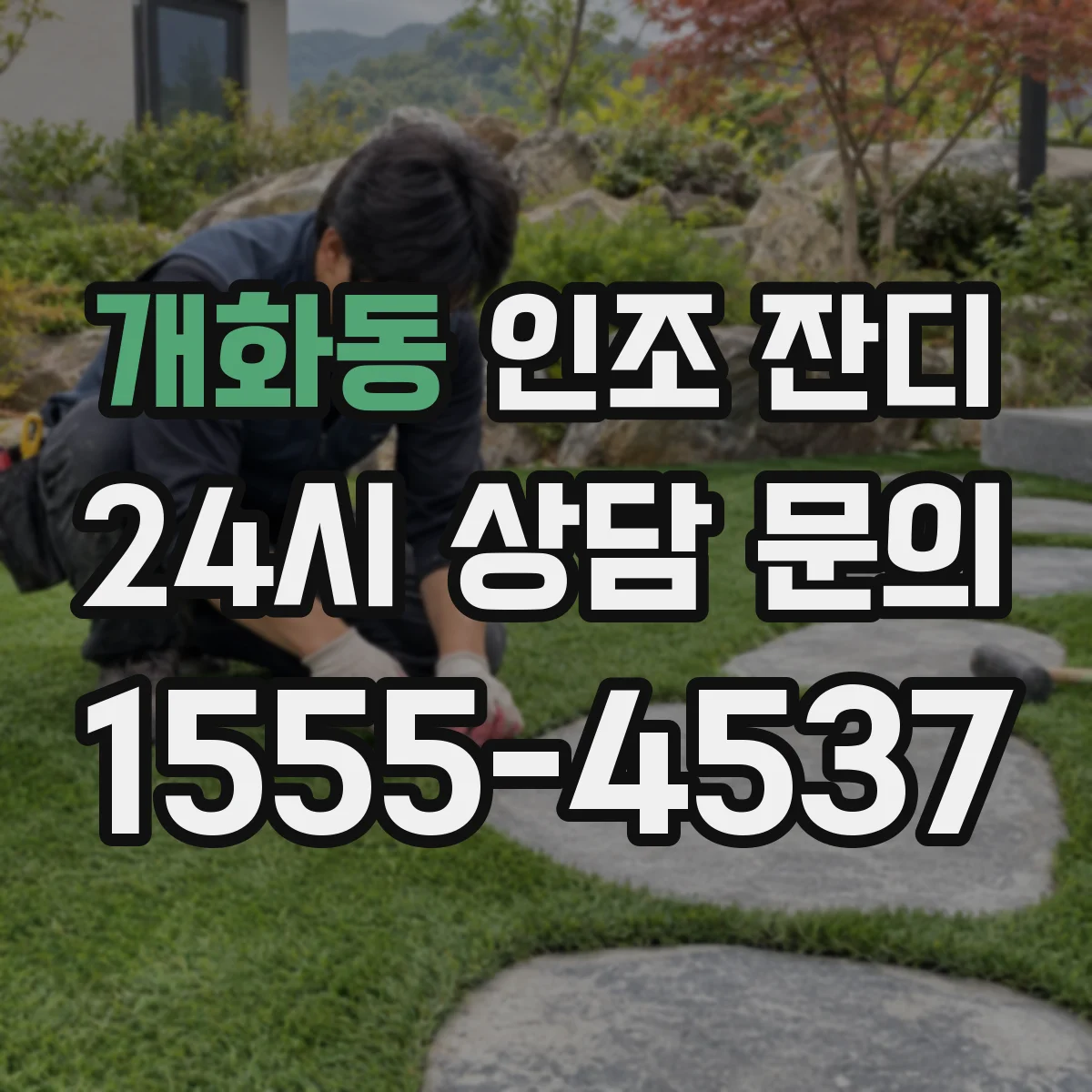 개화동 인조 잔디