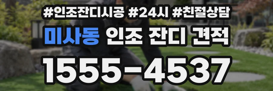 미사동 인조 잔디 견적