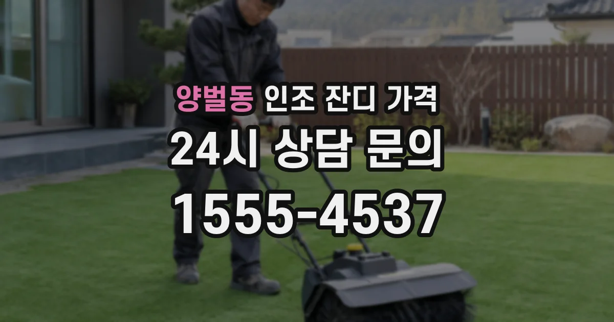 양벌동 인조 잔디 가격
