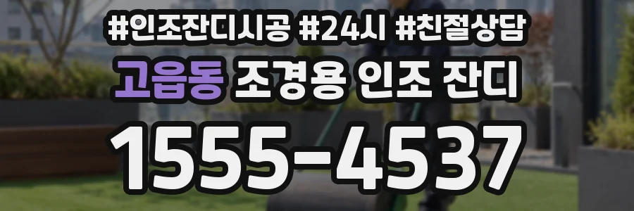 고읍동 조경용 인조 잔디