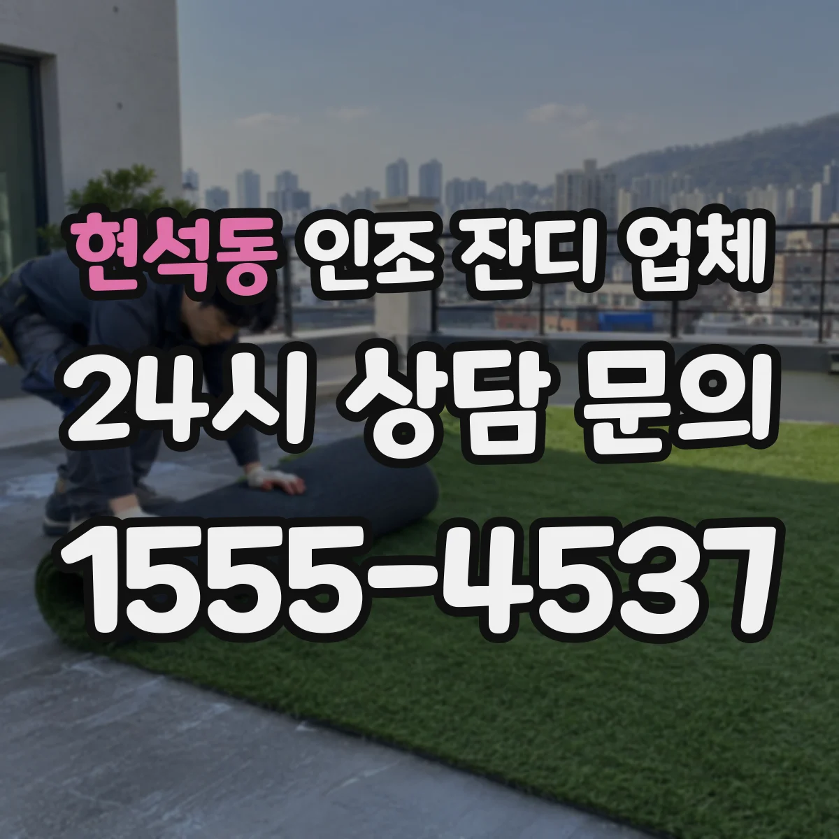 현석동 인조 잔디 업체