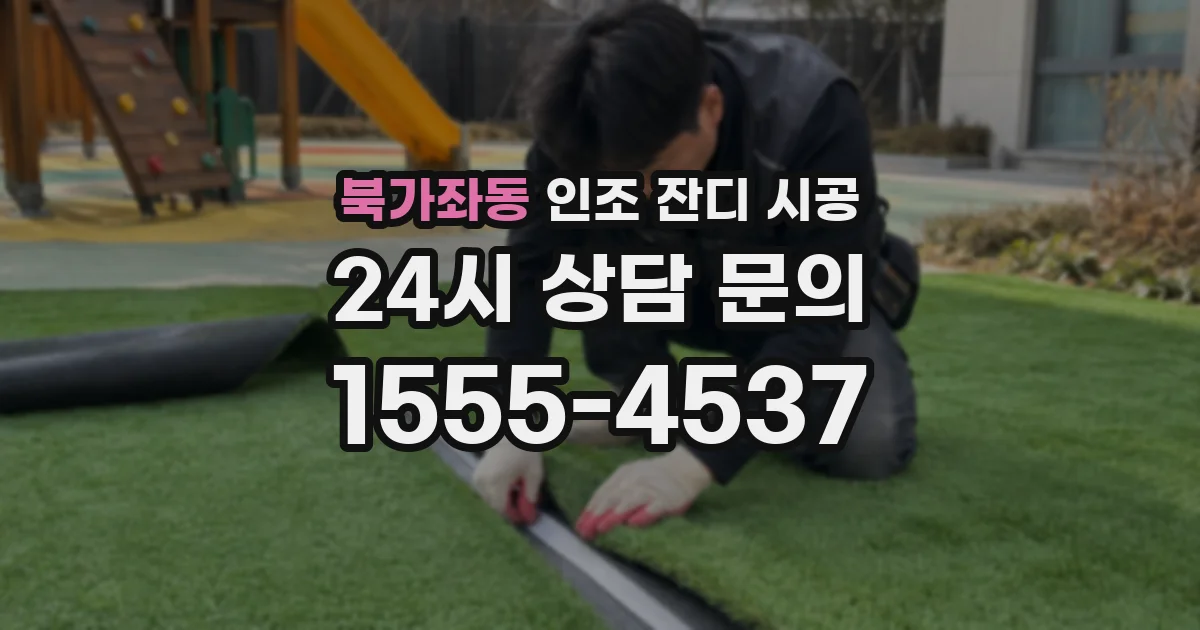 북가좌동 인조 잔디 시공