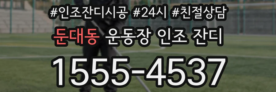 둔대동 운동장 인조 잔디
