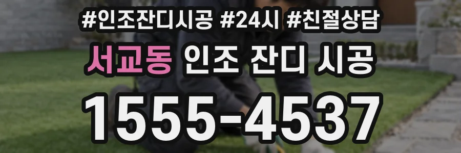 서교동 인조 잔디 시공