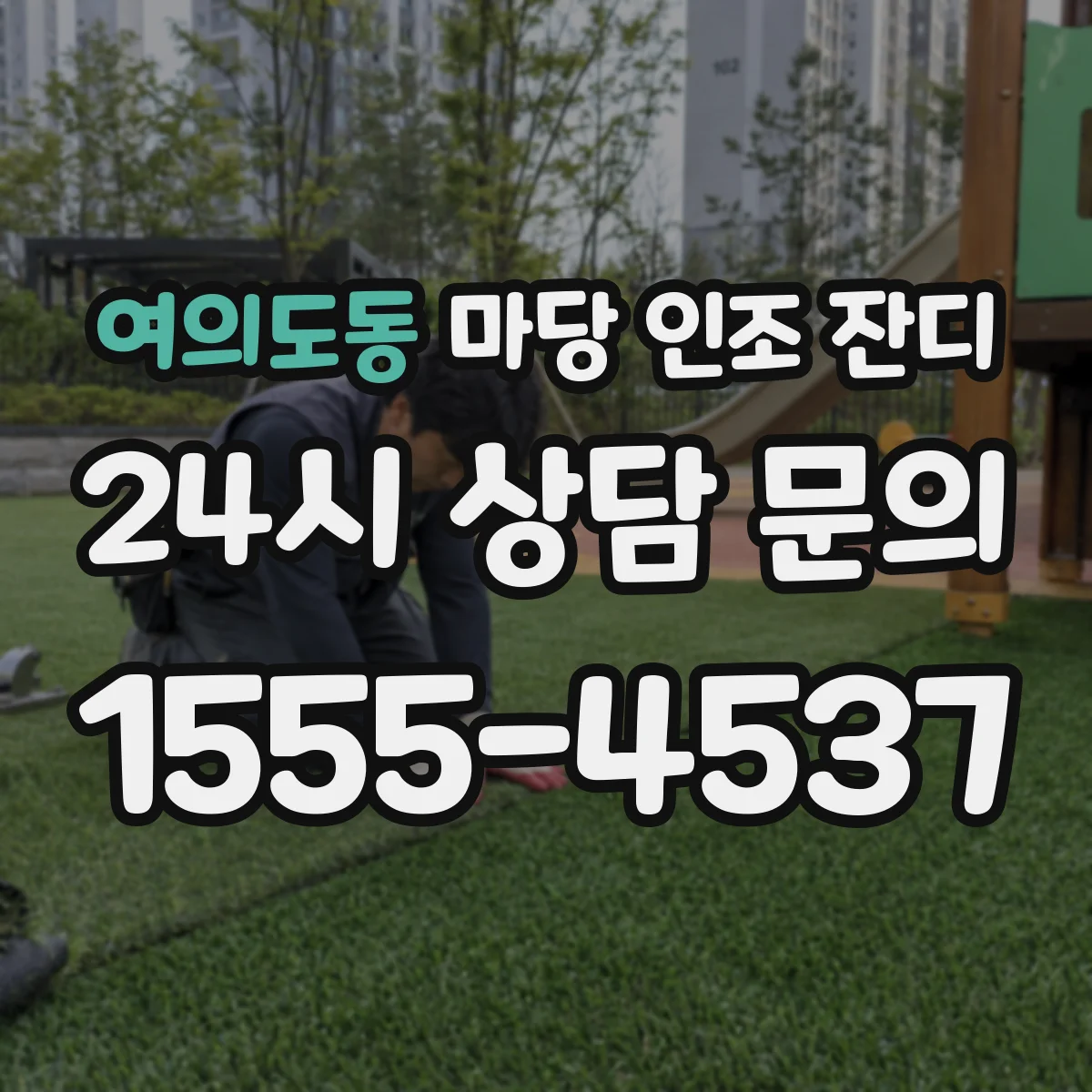 여의도동 마당 인조 잔디