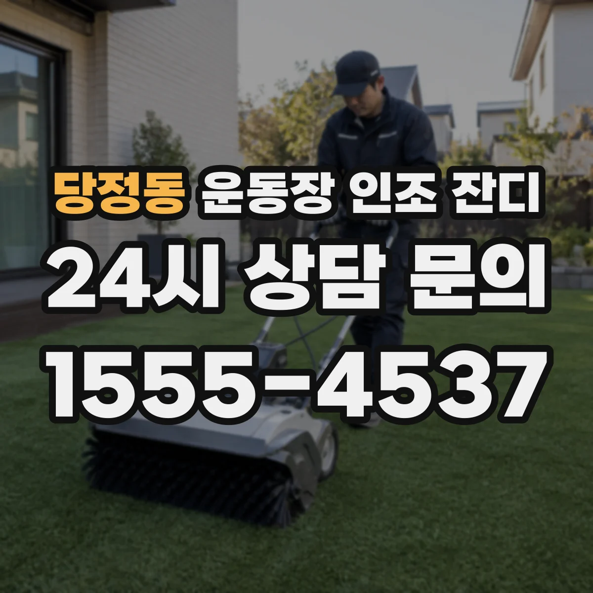 당정동 운동장 인조 잔디
