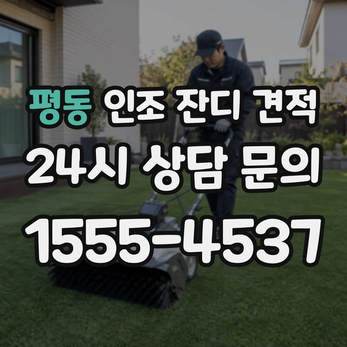 평동 인조 잔디 견적