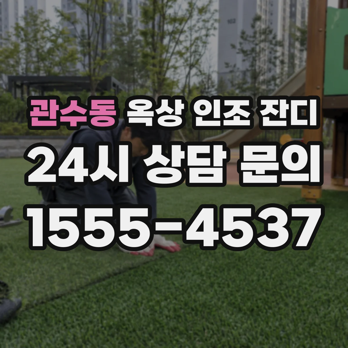 관수동 옥상 인조 잔디