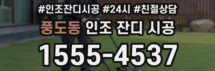 풍도동 인조 잔디 시공