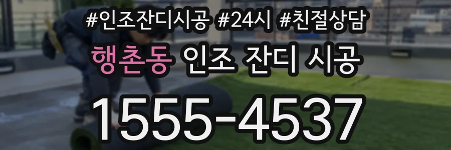 행촌동 인조 잔디 시공