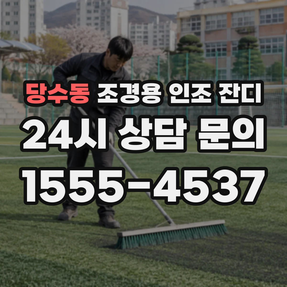당수동 조경용 인조 잔디