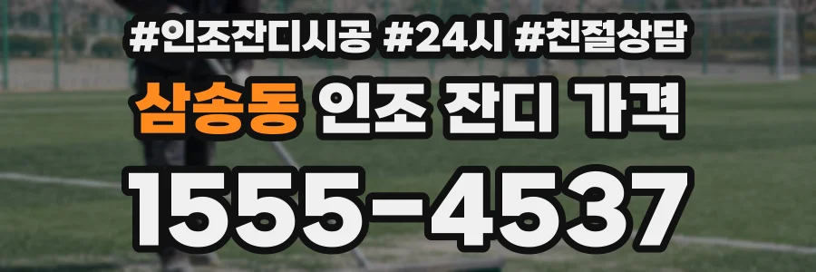 삼송동 인조 잔디 가격