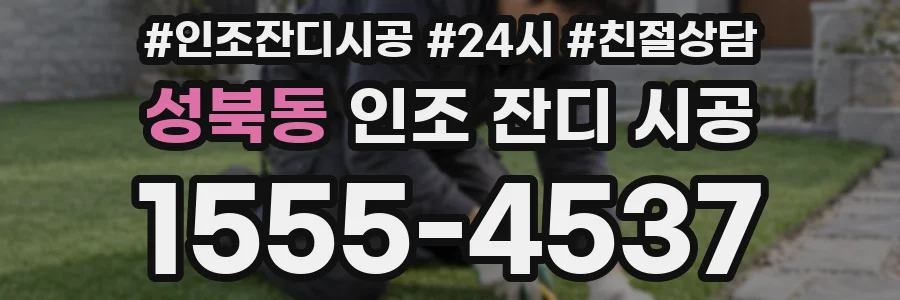 성북동 인조 잔디 시공