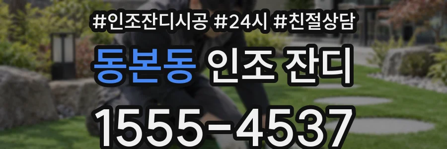 동본동 인조 잔디