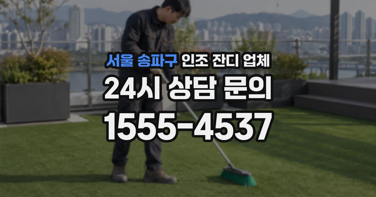 서울 송파구 인조 잔디 업체