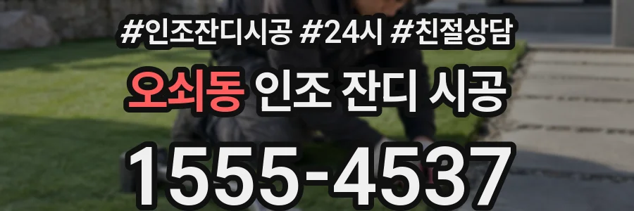 오쇠동 인조 잔디 시공