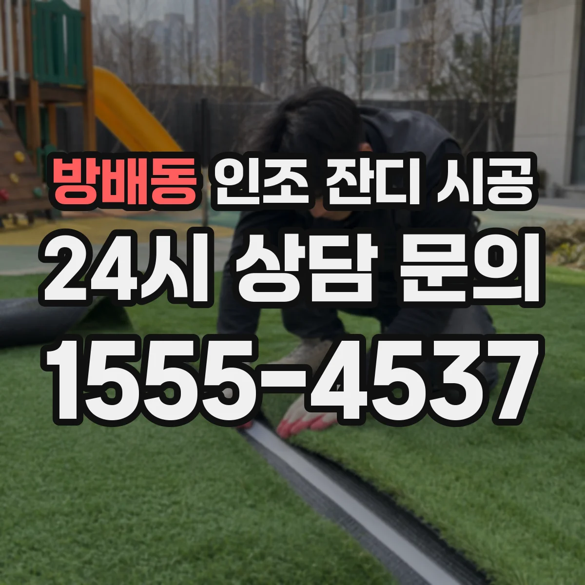 방배동 인조 잔디 시공
