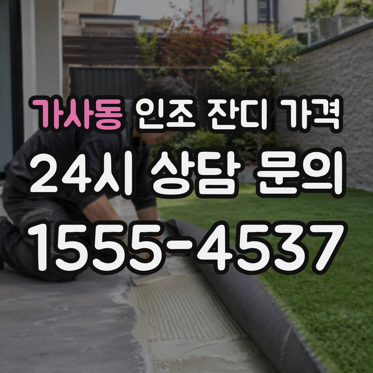 가사동 인조 잔디 가격