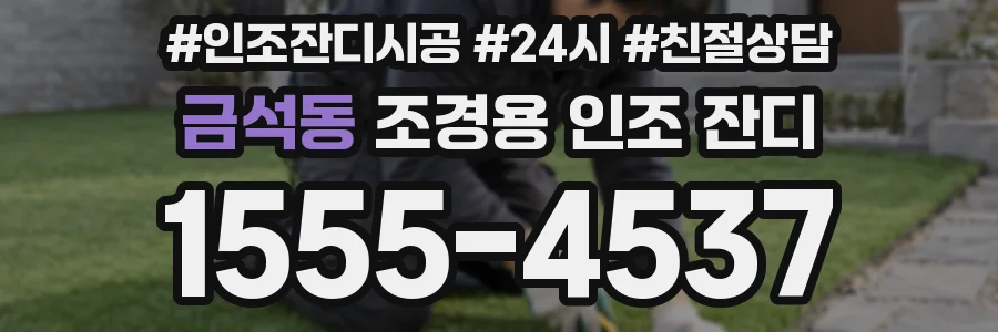 금석동 조경용 인조 잔디