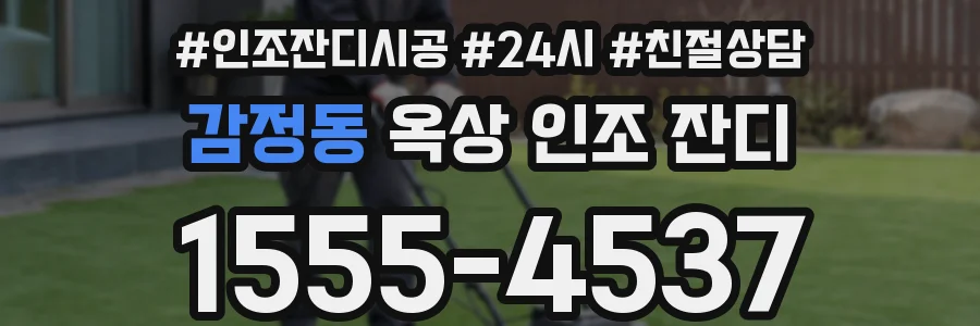 감정동 옥상 인조 잔디