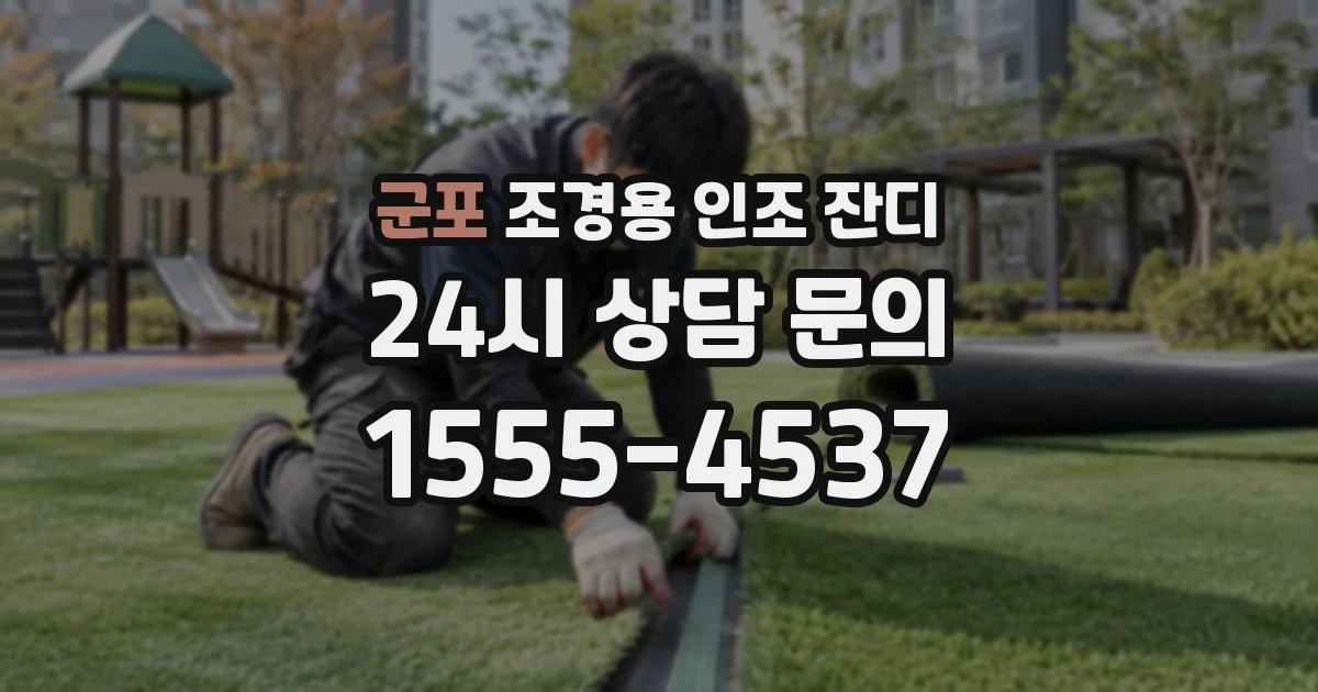 군포 조경용 인조 잔디