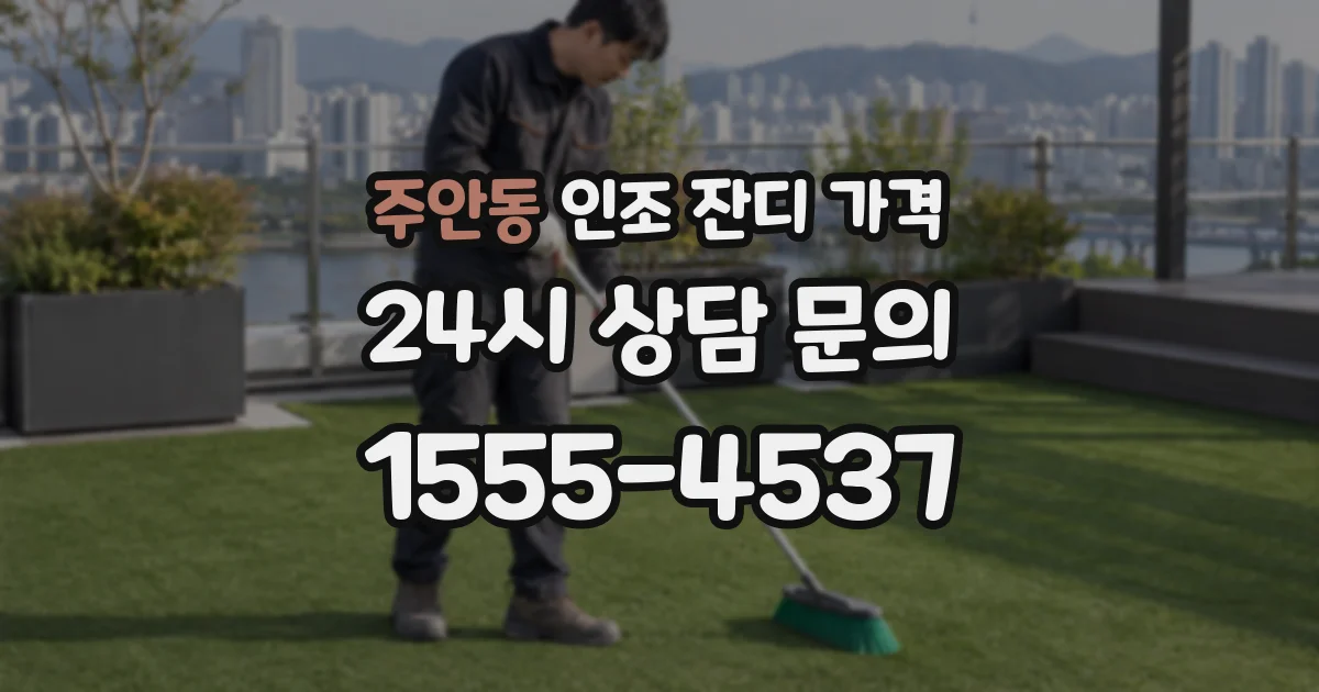 주안동 인조 잔디 가격