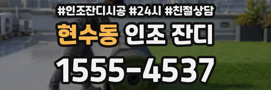 현수동 인조 잔디
