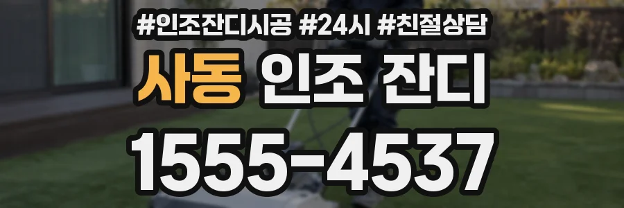 사동 인조 잔디