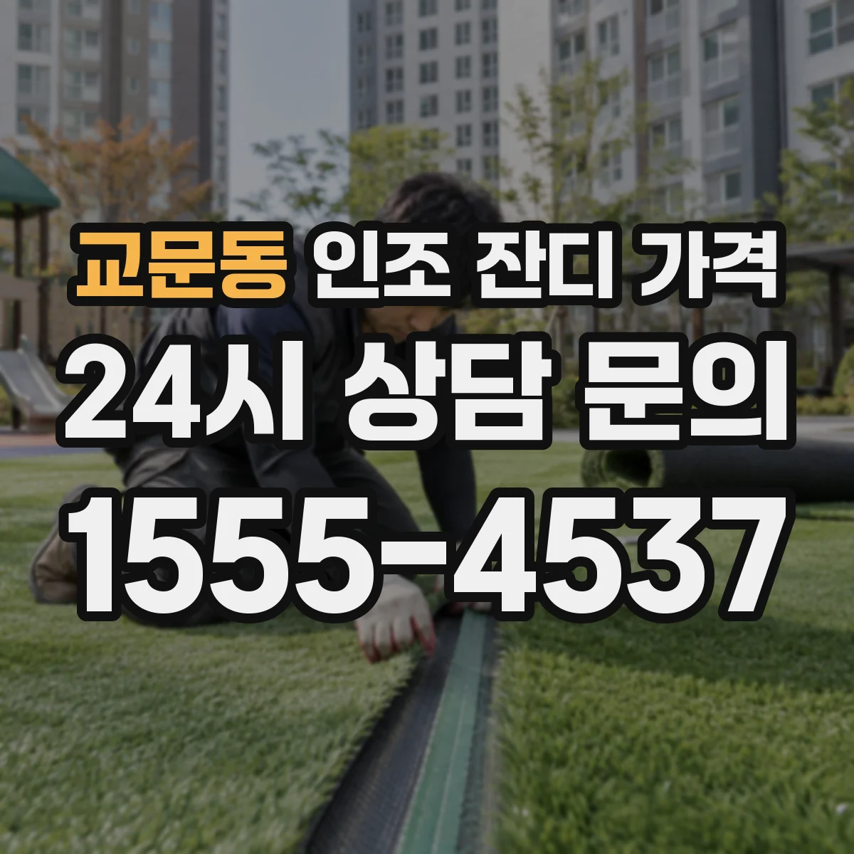 교문동 인조 잔디 가격