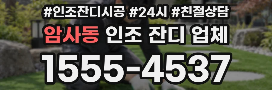 암사동 인조 잔디 업체
