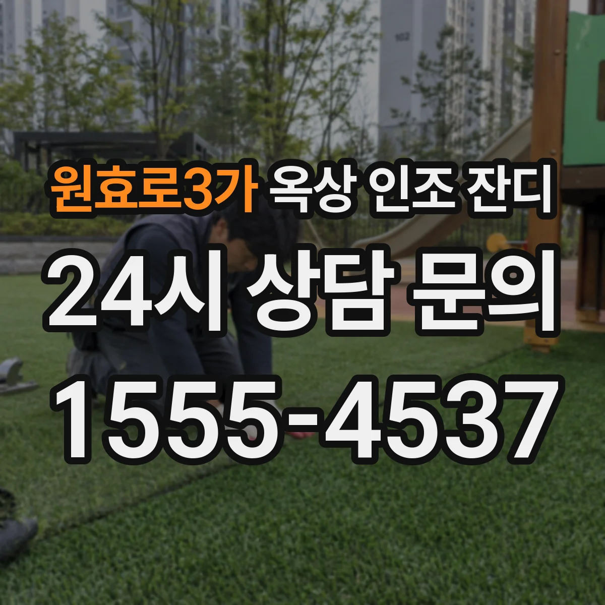 원효로3가 옥상 인조 잔디