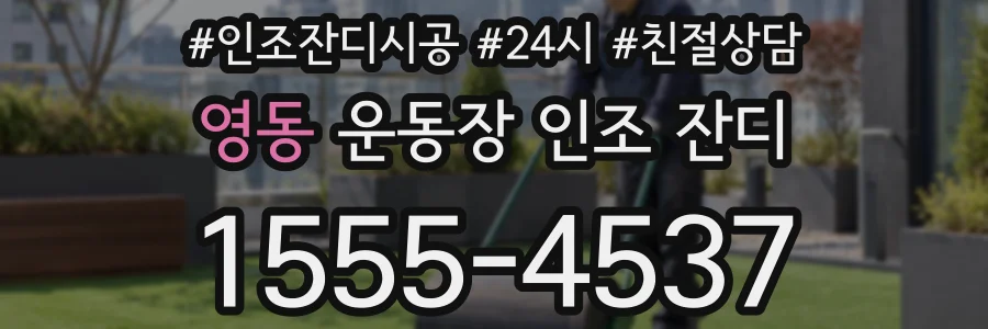 영동 운동장 인조 잔디