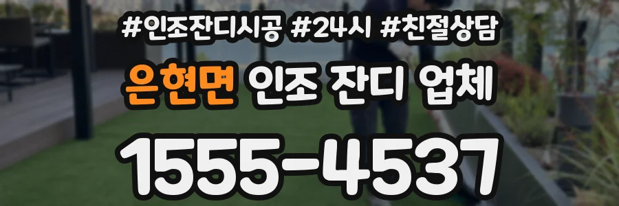 은현면 인조 잔디 업체