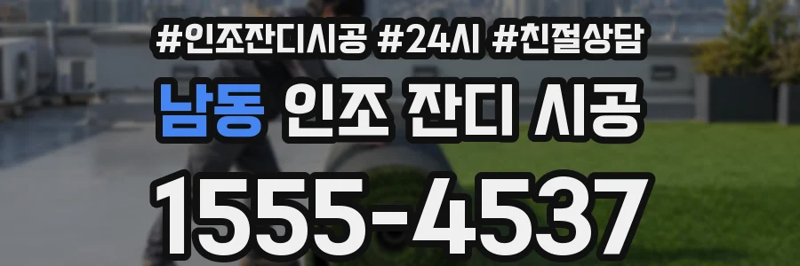 남동 인조 잔디 시공
