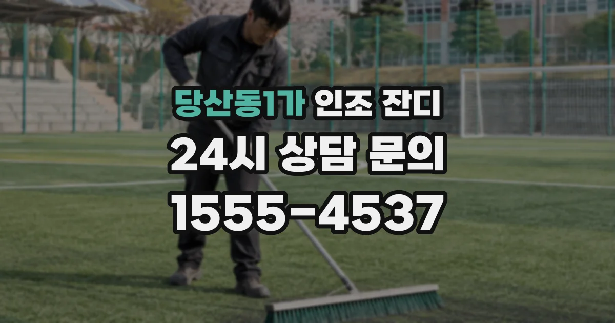 당산동1가 인조 잔디