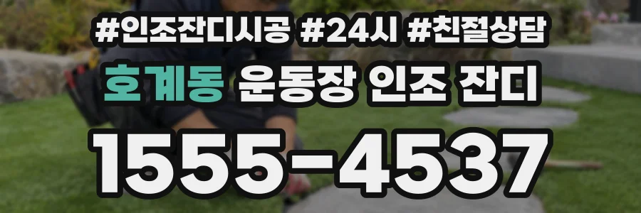 호계동 운동장 인조 잔디