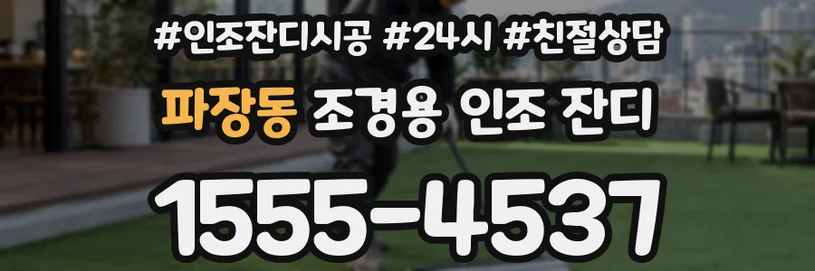 파장동 조경용 인조 잔디