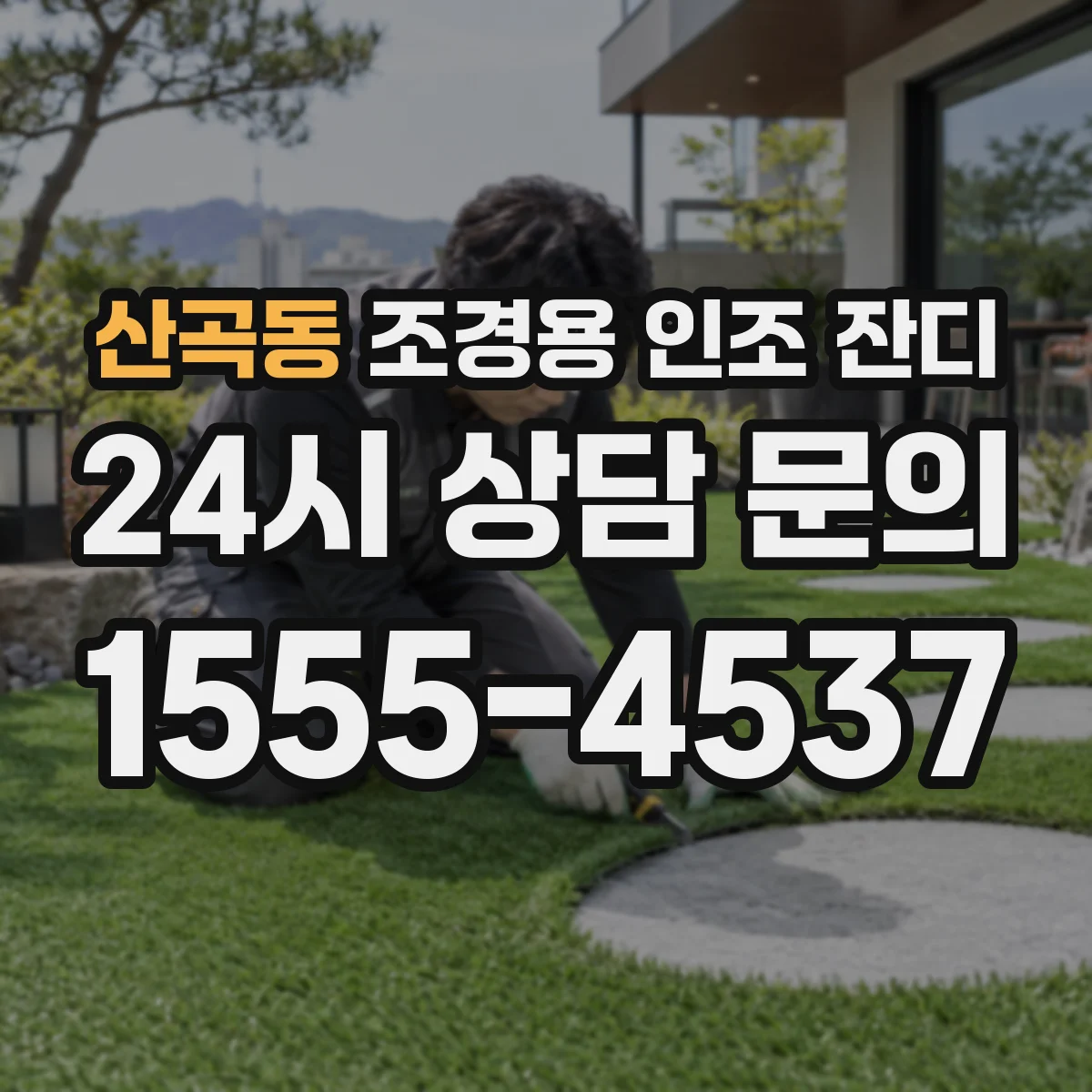산곡동 조경용 인조 잔디